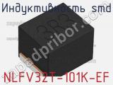 Индуктивность SMD NLFV32T-101K-EF фотография 2.