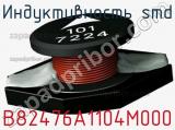 Индуктивность SMD B82476A1104M000 фотография 2.