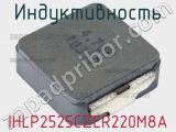 Индуктивность IHLP2525CZER220M8A фотография 2.