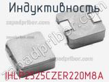 Индуктивность IHLP2525CZER220M8A фотография 3.