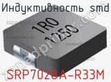 Индуктивность SMD SRP7028A-R33M фотография 2.