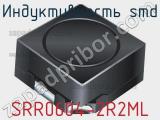 Индуктивность SMD SRR0604-2R2ML 