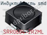 Индуктивность SMD SRR0604-2R2ML фотография 2.