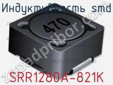 Индуктивность SMD SRR1280A-821K 