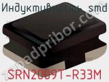 Индуктивность SMD SRN2009T-R33M фотография 2.