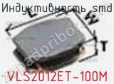 Индуктивность SMD VLS2012ET-100M фотография 2.