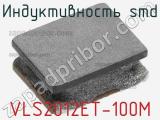 Индуктивность SMD VLS2012ET-100M фотография 3.