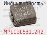 Индуктивность MPLCG0530L2R2 фотография 2.