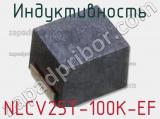 Индуктивность NLCV25T-100K-EF фотография 2.