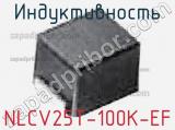 Индуктивность NLCV25T-100K-EF фотография 3.