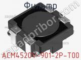 Фильтр ACM4520V-901-2P-T00 фотография 2.