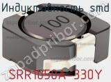 Индуктивность SMD SRR1050A-330Y 