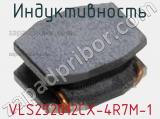 Индуктивность VLS252012CX-4R7M-1 фотография 2.