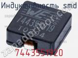 Индуктивность SMD 7443551920 фотография 2.