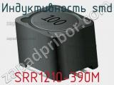 Индуктивность SMD SRR1210-390M 