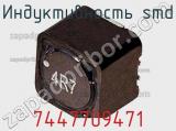 Индуктивность SMD 7447709471 фотография 2.