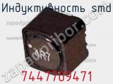 Индуктивность SMD 7447709471 фотография 3.