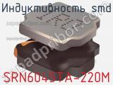Индуктивность SMD SRN6045TA-220M 