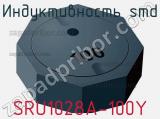 Индуктивность SMD SRU1028A-100Y фотография 2.