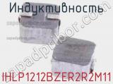 Индуктивность IHLP1212BZER2R2M11 фотография 2.