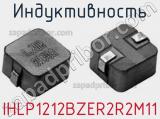 Индуктивность IHLP1212BZER2R2M11 фотография 3.
