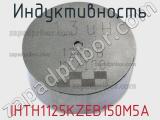 Индуктивность IHTH1125KZEB150M5A 