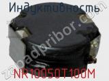 Индуктивность NR10050T100M фотография 3.