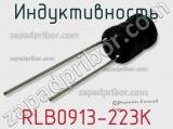 Индуктивность RLB0913-223K фотография 2.