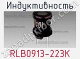 Индуктивность RLB0913-223K фотография 3.