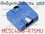 Индуктивность SMD MCSC4015-R75MU 