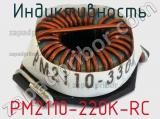 Индуктивность PM2110-220K-RC фотография 2.