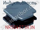 Индуктивность NR5040T3R3N фотография 2.