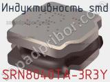 Индуктивность SMD SRN8040TA-3R3Y