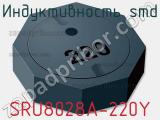 Индуктивность SMD SRU8028A-220Y 