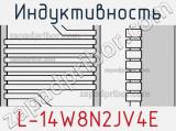 Индуктивность L-14W8N2JV4E фотография 2.