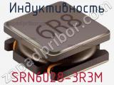 Индуктивность SRN6028-3R3M фотография 3.