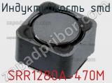 Индуктивность SMD SRR1280A-470M фотография 2.