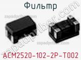 Фильтр ACM2520-102-2P-T002 фотография 2.
