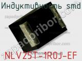 Индуктивность SMD NLV25T-1R0J-EF 