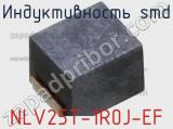 Индуктивность SMD NLV25T-1R0J-EF фотография 2.