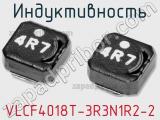 Индуктивность VLCF4018T-3R3N1R2-2 фотография 2.