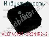 Индуктивность VLCF4018T-3R3N1R2-2 фотография 3.