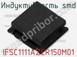 Индуктивность SMD IFSC1111AZER150M01 