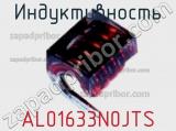 Индуктивность AL01633N0JTS фотография 2.