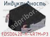 Индуктивность FDSD0420-H-4R7M=P3 фотография 2.