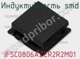 Индуктивность SMD IFSC0806AZER2R2M01 