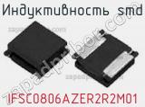 Индуктивность SMD IFSC0806AZER2R2M01 фотография 2.
