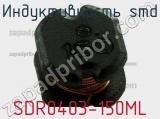 Индуктивность SMD SDR0403-150ML 