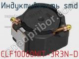 Индуктивность SMD CLF10060NIT-3R3N-D фотография 2.