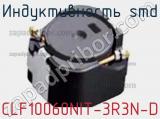 Индуктивность SMD CLF10060NIT-3R3N-D фотография 3.